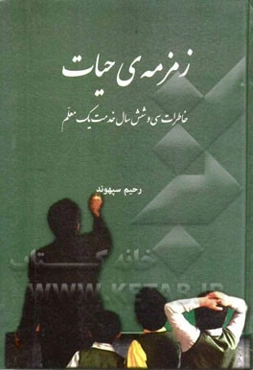 زمزمه‌ی حیات: خاطرات سی و شش سال خدمت یک معلم