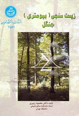 زیست‌سنجی (بیومتری) جنگل