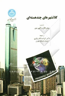 کلانشهرهای چند هسته‌ای