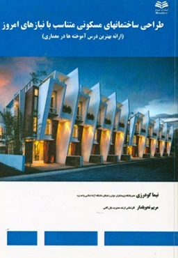 طراحی ساختمانهای مسکونی متناسب با نیازهای امروز (ارائه بهترین درس آموخته‌ها در معماری)