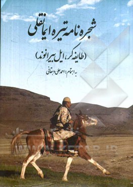 شجره‌نامه‌ی تیره ایمانقلی (طایفه کر، ایل بیرانوند)