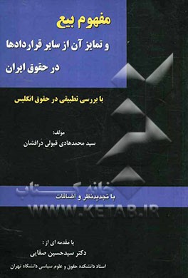مفهوم بیع و تمایز آن از سایر قراردادها در حقوق ایران با بررسی تطبیقی در حقوق انگلیس