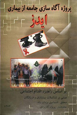 پروژه آگاه‌سازی جامعه از بیماری ایدز: بر اساس راهبرد اقدام اجتماعی مبتنی بر تشکیلات پیشتازان و فرزانگان: پروژه کاربردی