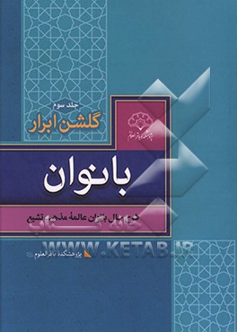 گلشن ابرار بانوان: زندگی بانوان فرهیخته شیعه