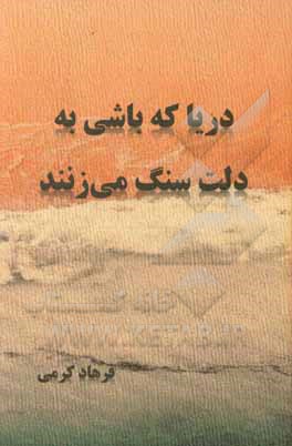 دریا که باشی به دلت سنگ می‌زنند