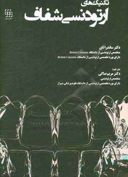 تکنیک‌های ارتودنسی شفاف