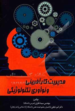 مدیریت کارآفرینی و نوآوری تکنولوژیکی
