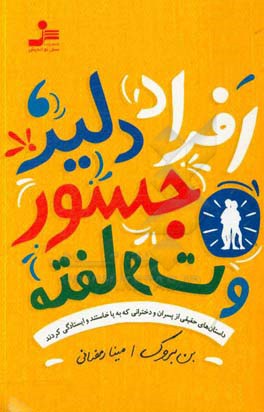 افراد دلیر، جسور و متفاوت