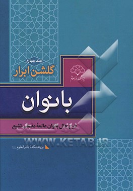 گلشن ابرار بانوان: زندگی بانوان فرهیخته شیعه
