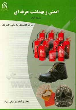 ایمنی و بهداشت حرفه‌ای: دوره آموزشی درجه‌داری رسته: آماد مقطع: سرپرستی