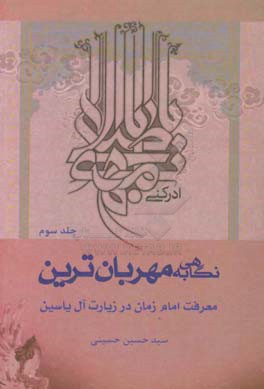 نگاهی به مهربان‌ترین؛ معرفت امام زمان (ع) در زیارت آل یاسین