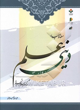 معنا و معیار علم دین در گستره علوم تجربی