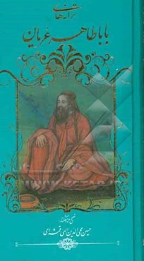 ترانه‌های باباطاهر عریان