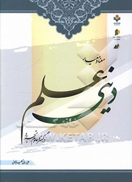 معنا و معیار علم دین در گستره علوم تجربی