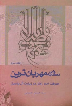 نگاهی به مهربان‌ترین؛ معرفت امام زمان (ع) در زیارت آل یاسین