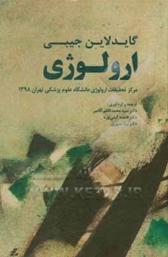 گایدلاین جیبی ارولوژی