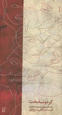 گردونه بخت (یک نمایش در سی ایستگاه)