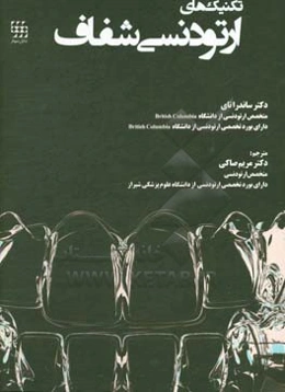 تکنیک‌های ارتودنسی شفاف