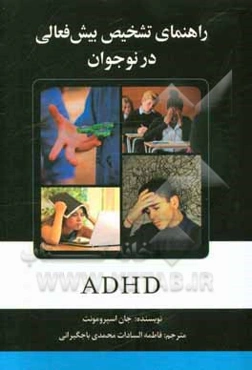 راهنمای تشخیص بیش‌فعالی در نوجوانان