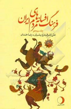 فرهنگ افسانه‌های مردم ایران (شامل 111 افسانه ایرانی)