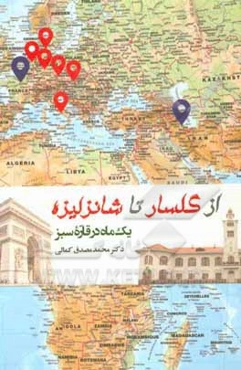 از «گلسار» تا «شانزلیزه»: یک ماه در قاره سبز