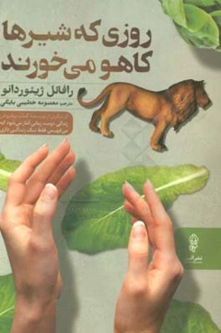 روزی که شیرها کاهو می‌خورند