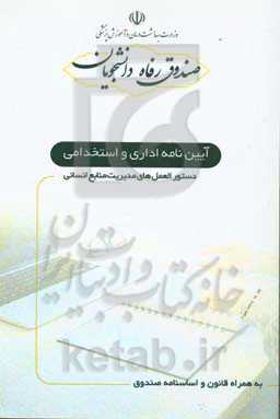 آئین‌نامه اداری استخدامی و دستورالعمل‌های منابع انسانی