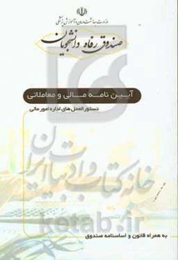 آئین‌نامه مالی و معاملاتی و دستورالعمل‌های اداره امور مالی