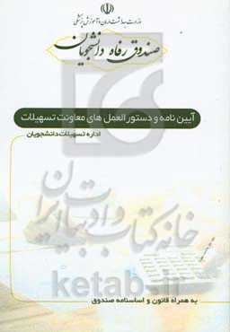 آئین‌نامه و دستورالعمل‌های معاونت تسهیلات (اداره تسهیلات دانشجویان)