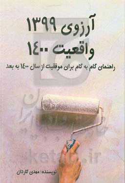 آرزوی 1399 واقعیت 1400: راهنمای گام به گام برای موفقیت از سال 1400 به بعد
