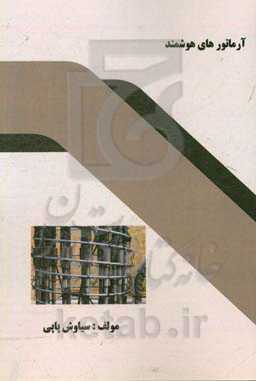 آرماتورهای هوشمند