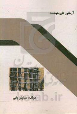 آرماتورهای هوشمند