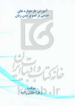 آموزش طرحواره‌های جنسی بر تصویر بدن زنان