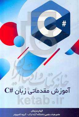 آموزش مقدماتی زبان #C