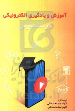 آموزش و یادگیری الکترونیکی در مدارس