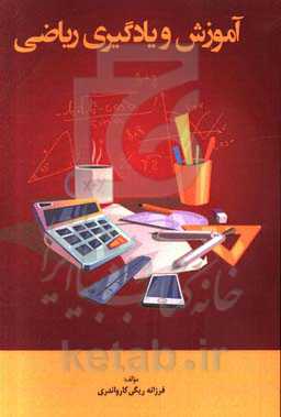 آموزش و یادگیری ریاضی