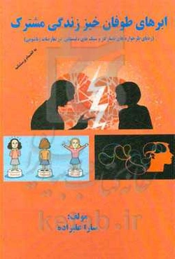 ابرهای طوفان‌خیز زندگی مشترک (ردپای طرح واره‌های ناسازگار و سبک‌های دلبستگی در تعارضات زناشویی)