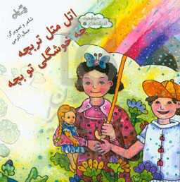 اتل متل تربچه چه خوشگلی تو بچه