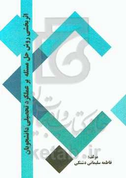 اثربخشی روش حل مسئله بر عملکرد تحصیلی دانشجویان