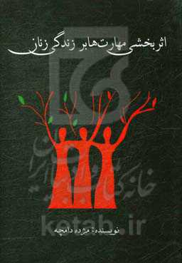 اثربخشی مهارت‌ها بر زندگی زنان