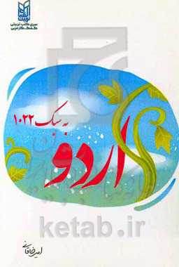 اردو به سبک 1022