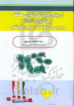 ارزیابی فراوانی ژن‌های مختلف در باکتری ‌Ecoli و بررسی عفونت در طیور گوشتی