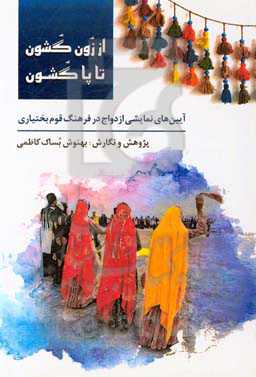 از زون گشون تا پا گشون: آیین‌های نمایشی ازدواج در فرهنگ قوم بختیاری