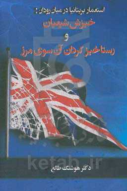استعمار بریتانیا در میان‌رودان: خیزش شیعیان و رستاخیز کردان آن‌سوی مرز