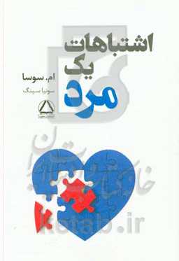 اشتباهات یک مرد