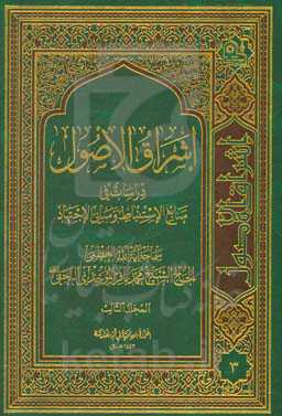 اشراق الاصول: دراسات فی منابع الاستنباط و مبانی الاجتهاد