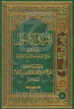 اشراق الاصول: دراسات فی منابع الاستنباط و مبانی الاجتهاد