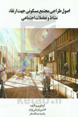 اصول طراحی مجتمع مسکونی جهت ارتقاء نشاط و تعاملات اجتماعی