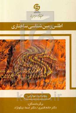 اطلس زمین‌شناسی ساختاری