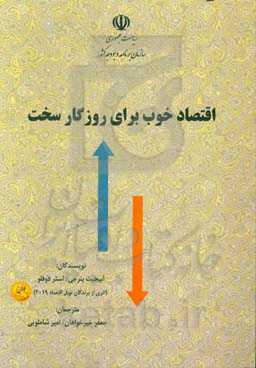 اقتصاد خوب برای روزگار سخت